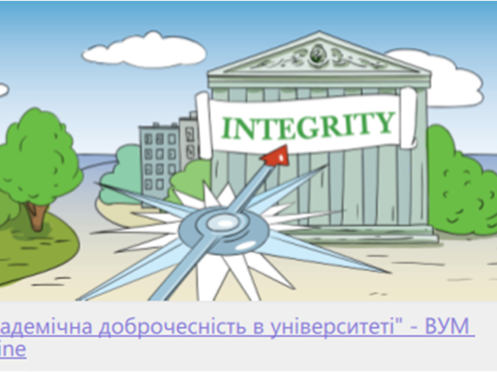 Навчання на онлайн-курсі «Академічна доброчесність в університеті» на платформі Відкритий Університет Майдану.