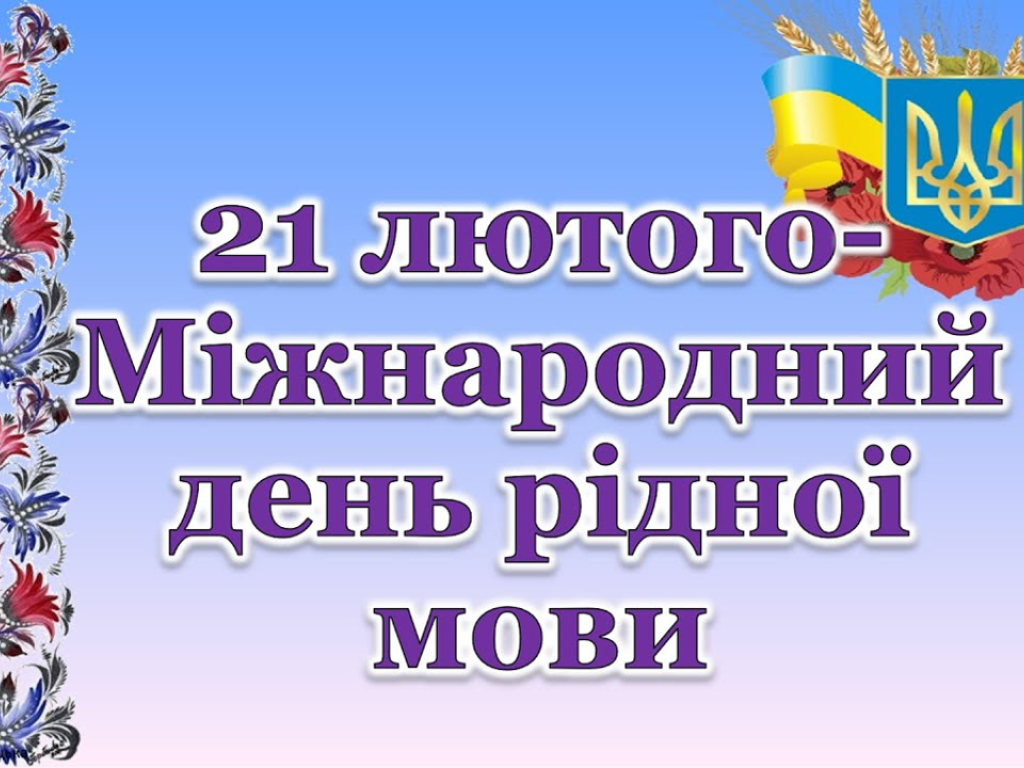 До Міжнаро́дного дня рі́дної мо́ви!