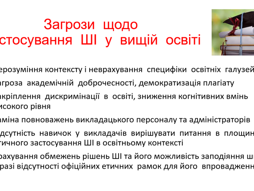 Можливості та прогалини у використанні ШІ в освітній та науковій діяльності