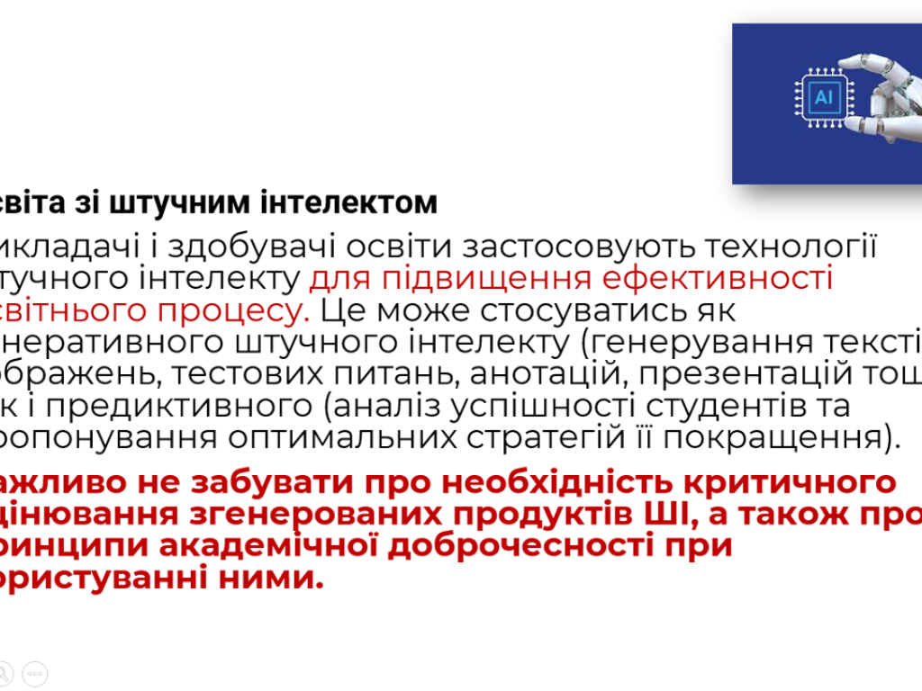 Можливості та прогалини у використанні ШІ в освітній та науковій діяльності