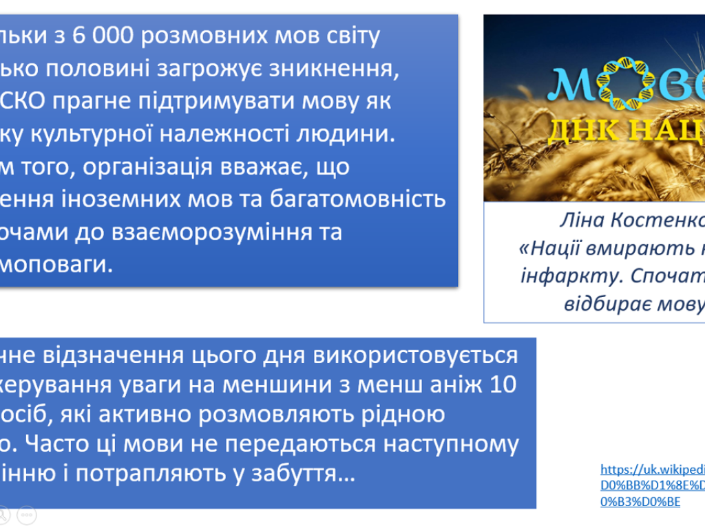 До Міжнаро́дного дня рі́дної мо́ви!