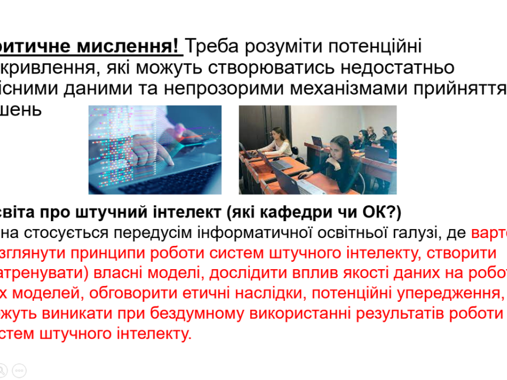 Можливості та прогалини у використанні ШІ в освітній та науковій діяльності